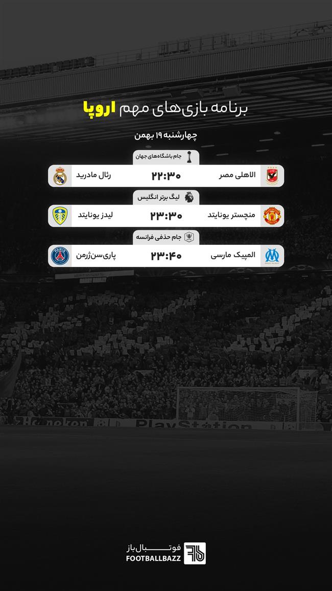 برنامه بازی های مهم اروپا، چهارشنبه 19 بهمن