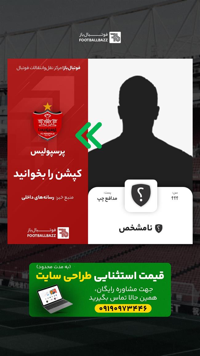 گزینه مدافع چپ پرسپولیس