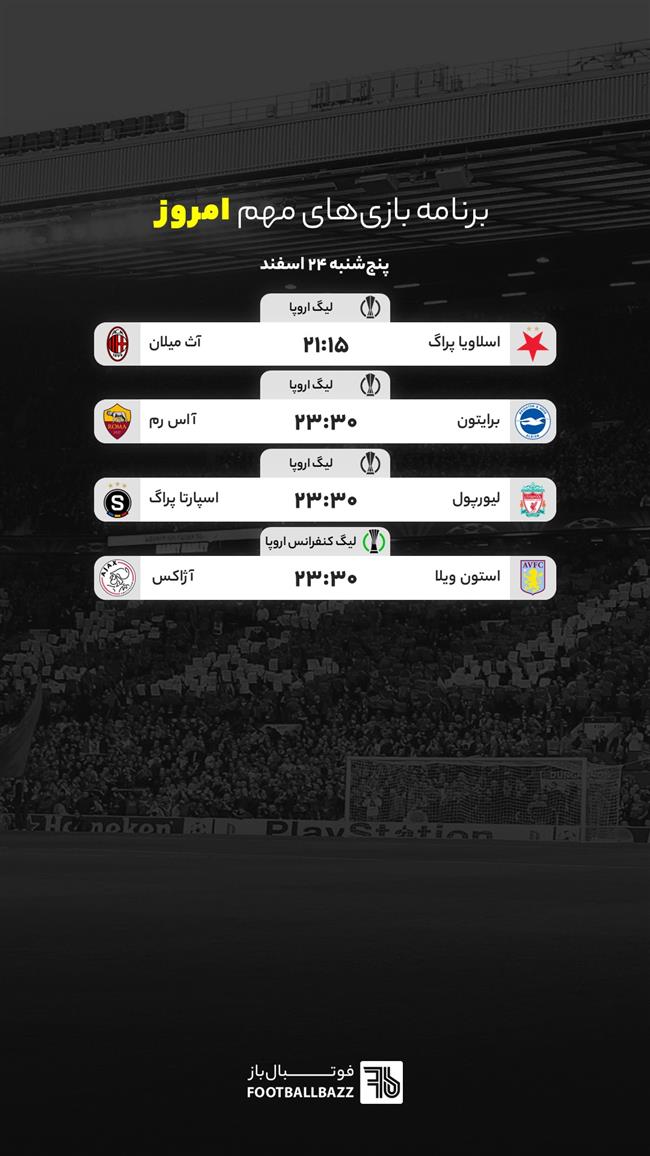 برنامه بازی های مهم امروز - پنجشنبه 24 اسفند