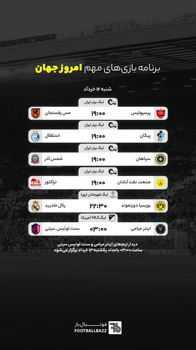 برنامه بازی های مهم امروز جهان - شنبه 12 خرداد