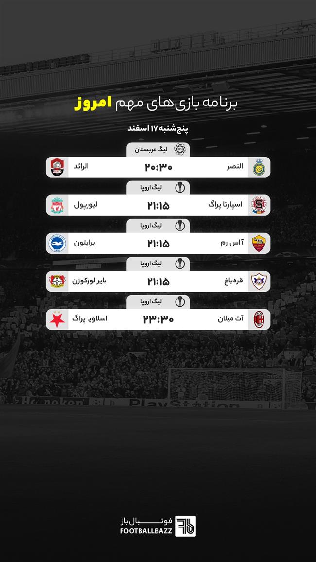 برنامه بازی‌ های مهم امروز - پنجشنبه 17 اسفند