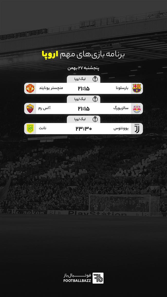 برنامه بازی های مهم اروپا، پنجشنبه 27 بهمن