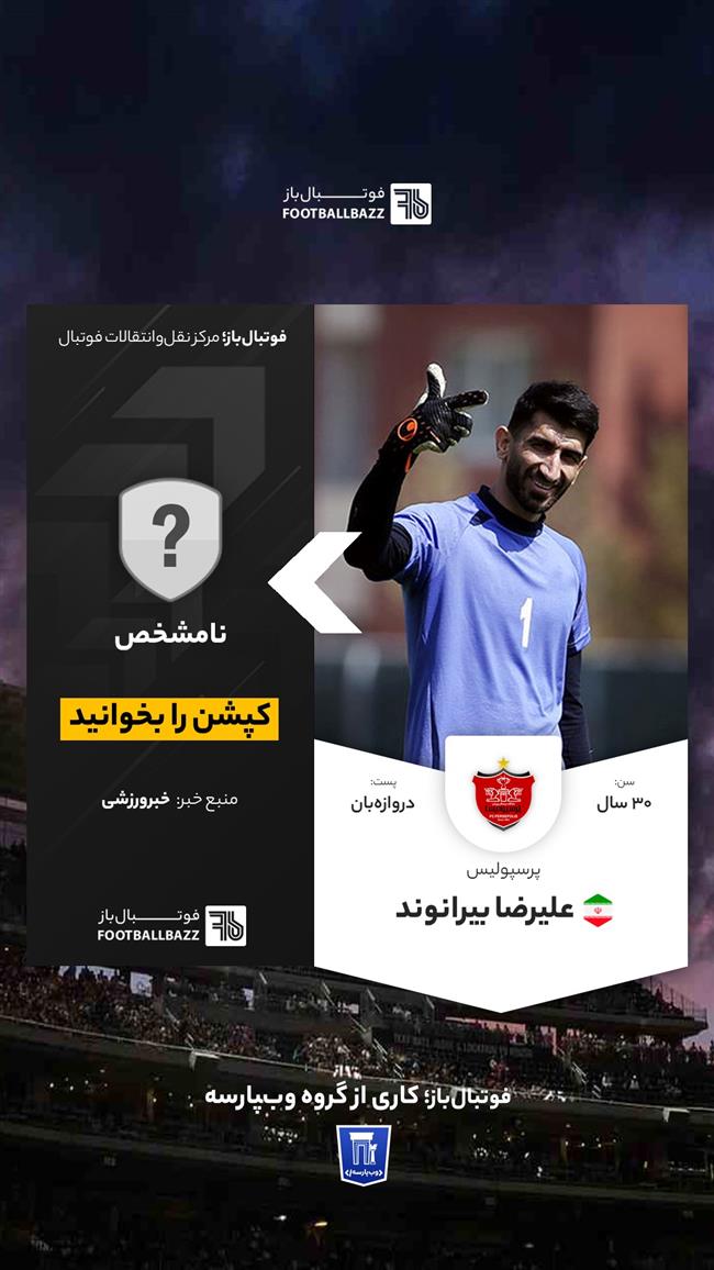 علیرضا بیرانوند