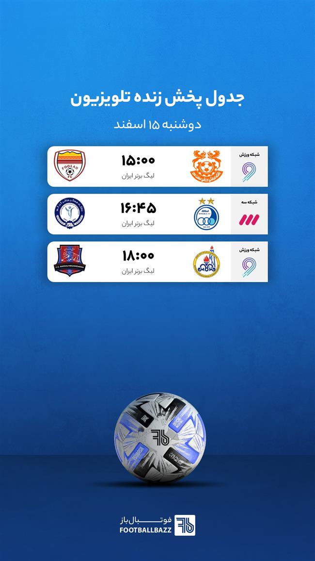 برنامه پخش زنده فوتبال امروز، دوشنبه 15 اسفند