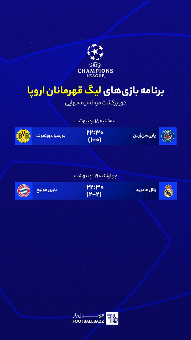 برنامه بازی های لیگ قهرمانان اروپا - سه شنبه 18 اردیبهشت