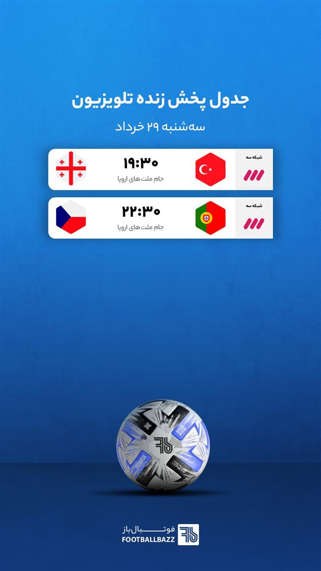 جدول پخش زنده تلویزیونی - سه شنبه 29 خرداد