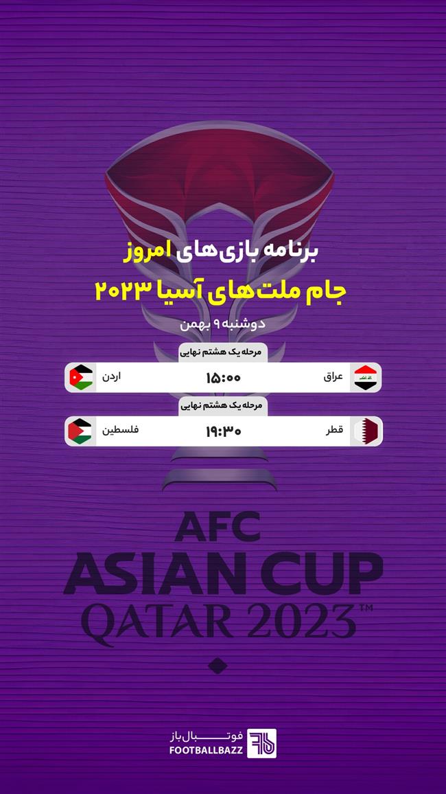 برنامه بازی های جام ملت های آسیا