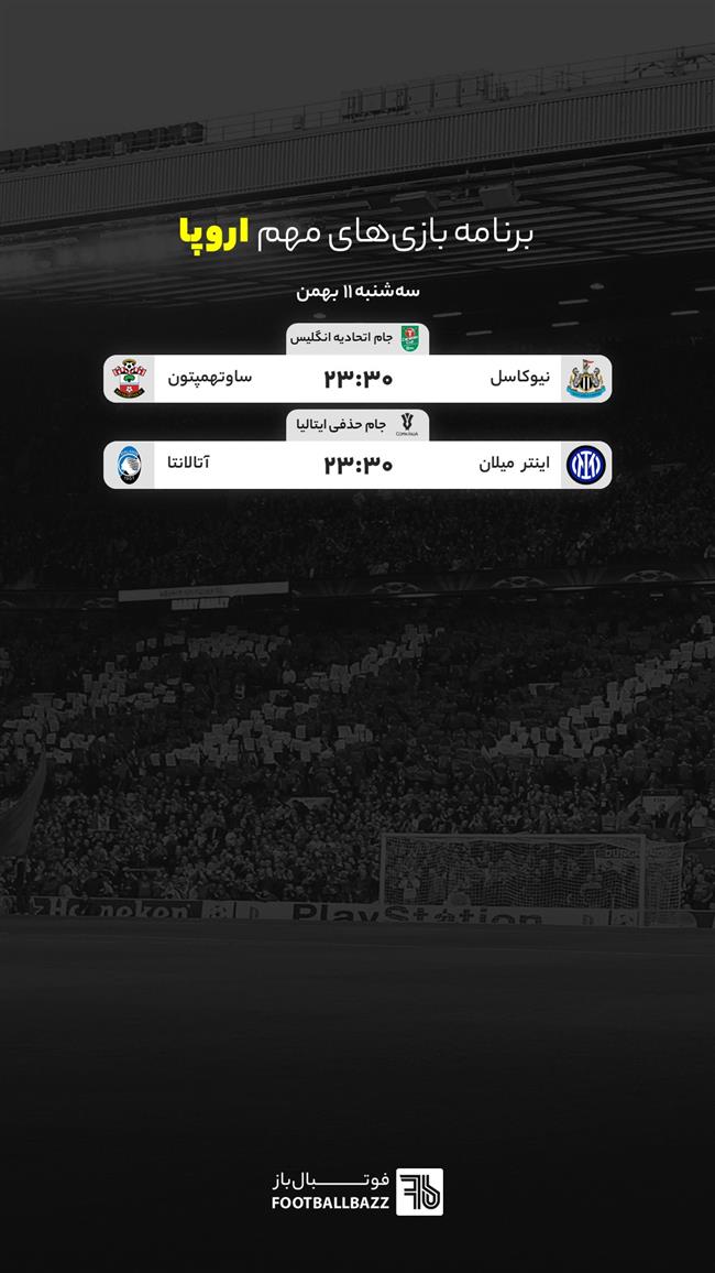 برنامه بازی های مهم اروپا، سه شنبه 11 بهمن