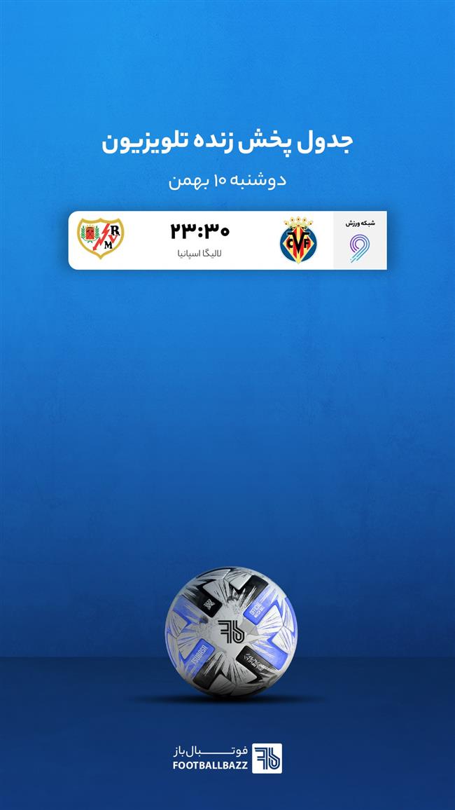 برنامه پخش زنده فوتبال امروز، دوشنبه 10 بهمن