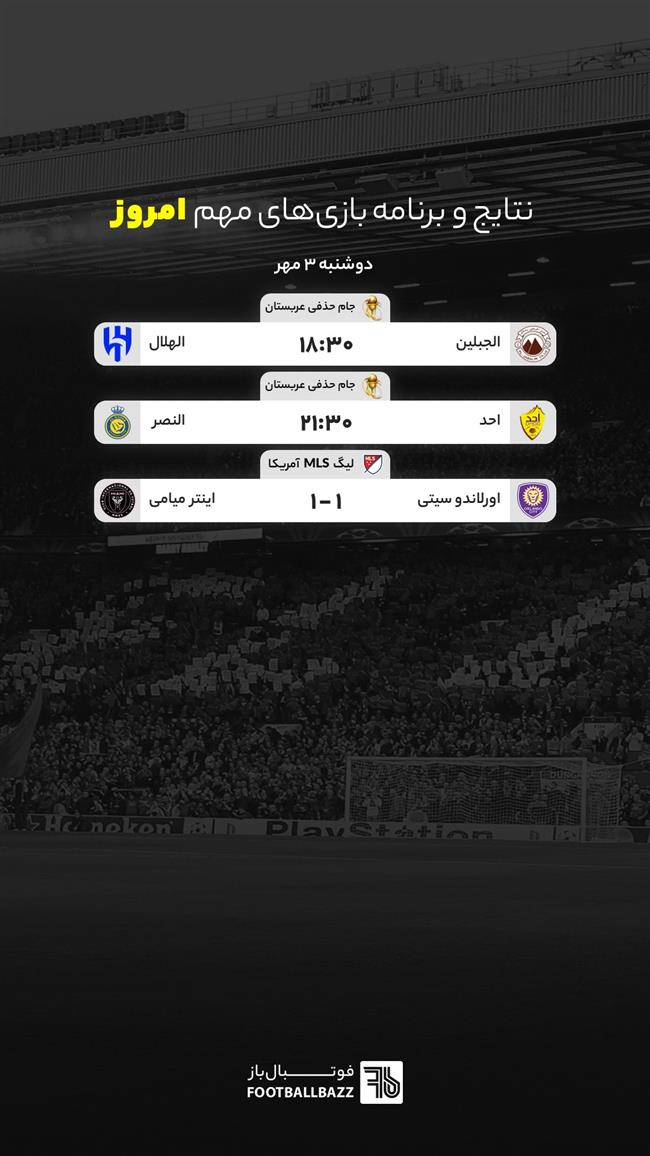 نتایج و برنامه بازی های مهم امروز