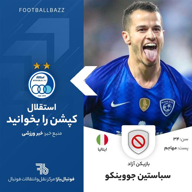 سباستین جووینکو