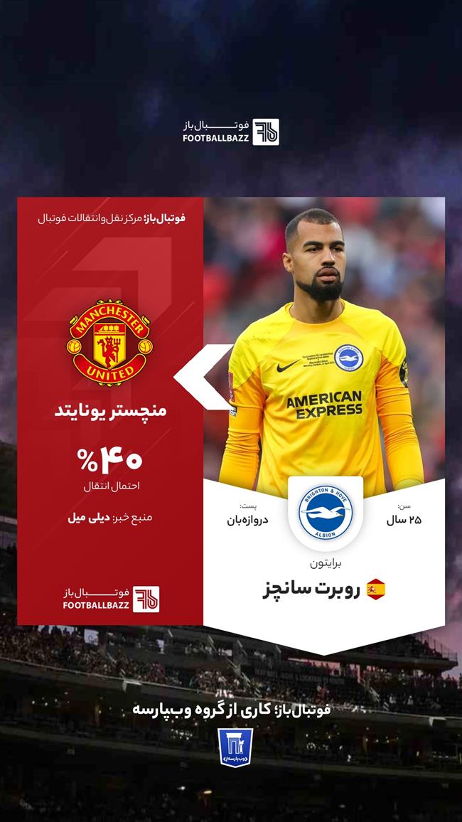 روبرت سانچز