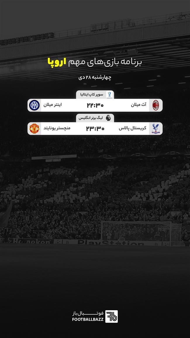 برنامه بازی های مهم اروپا، چهارشنبه 28 دی