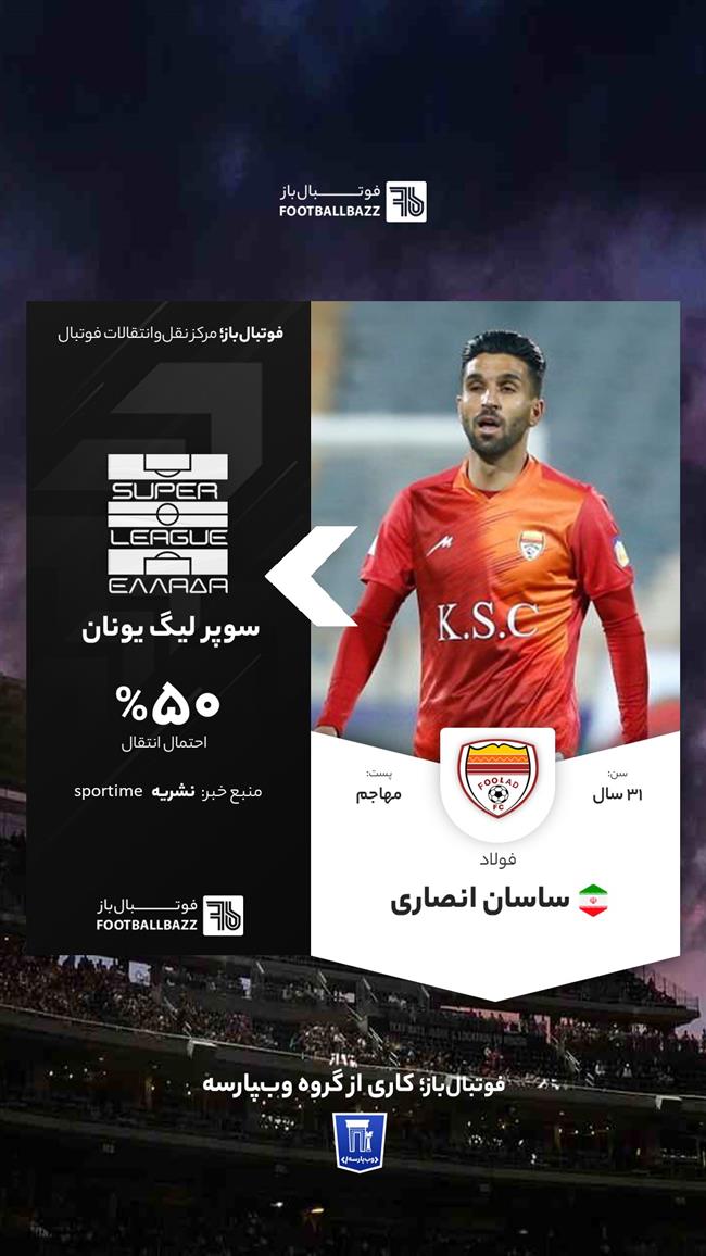  ساسان انصاری