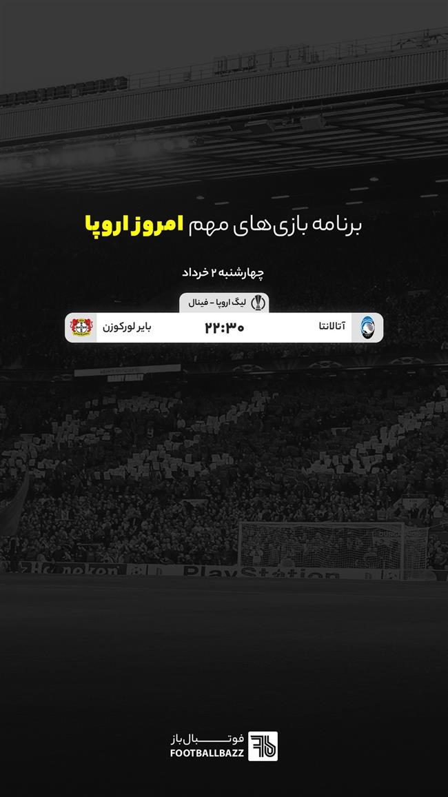 برنامه بازی های مهم امروز اروپا - چهارشنبه 2 اردیبهشت