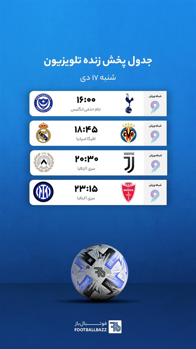 برنامه پخش زنده فوتبال امروز، شنبه 17 دی 