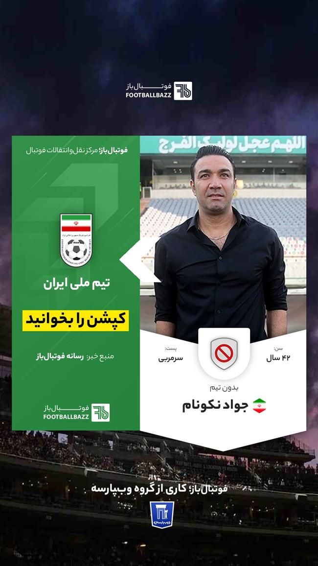  جواد نکونام 