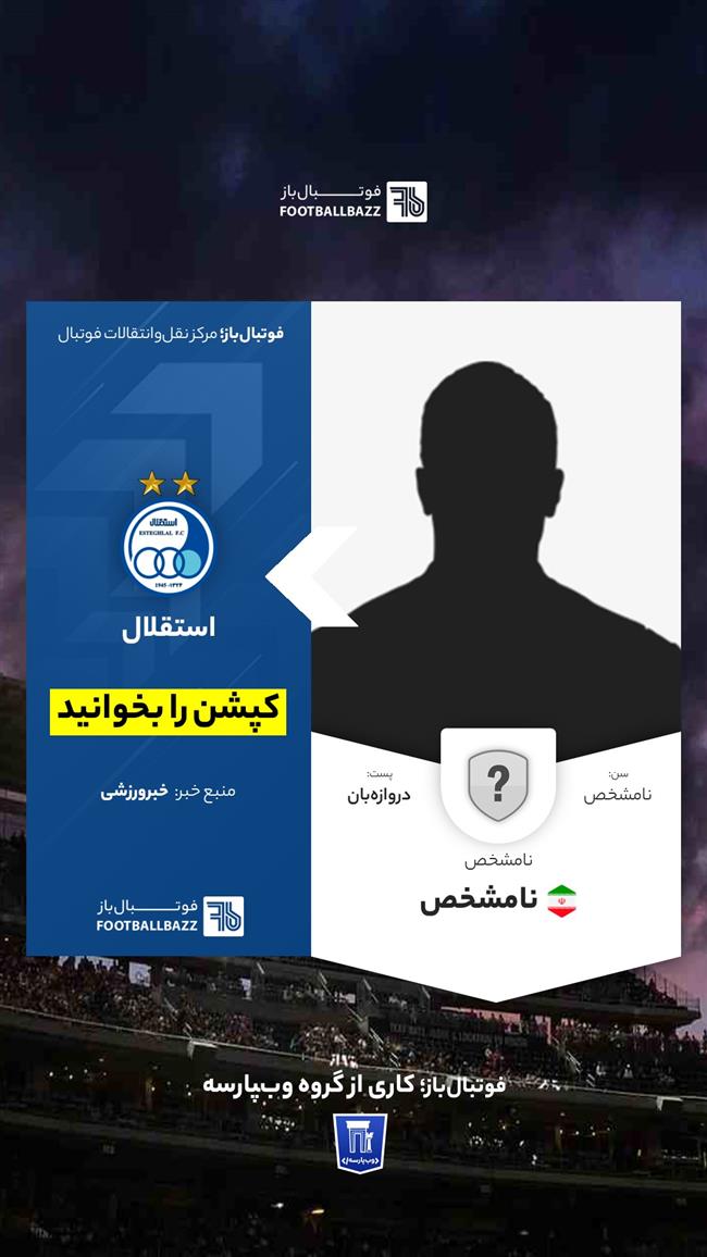 دروازه‌بان استقلال