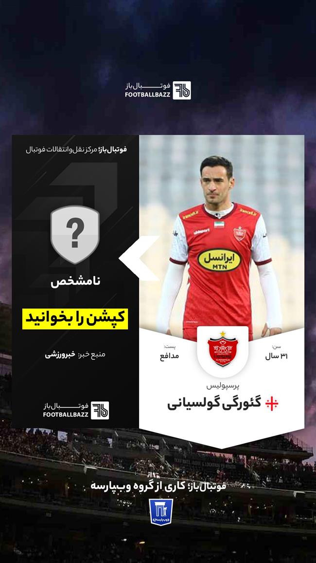 گئورگی گولسیانی