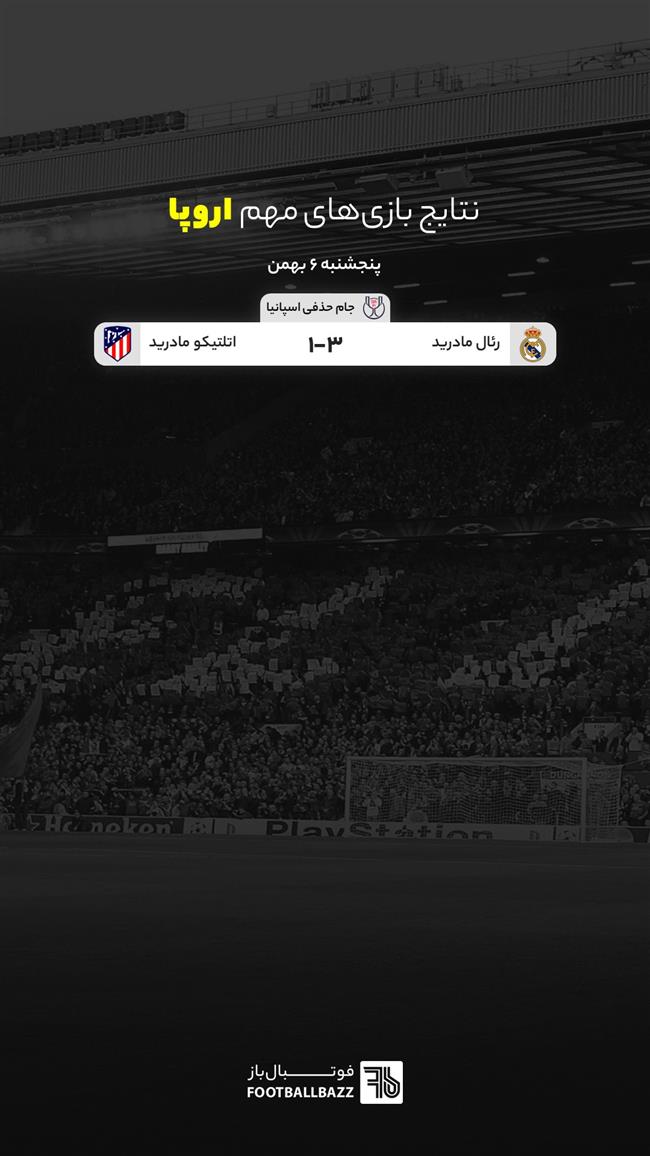 نتایج بازی های مهم اروپا، پنجشنبه 6 بهمن