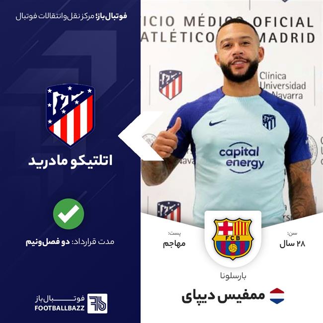 انتقال  ممفیس دیپای به اتلتیکو مادرید