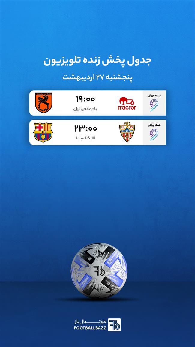 جدول پخش زنده تلویزیونی - پنجشنبه 27 اردیبهشت