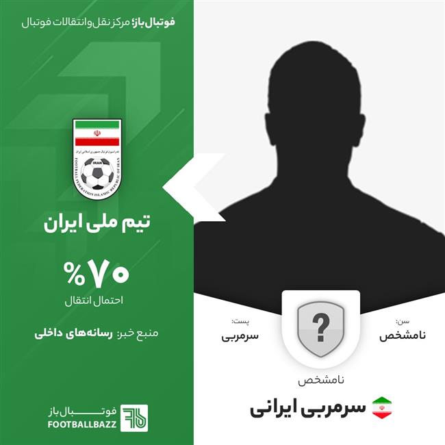 سرمربی ایرانی