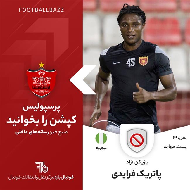 پاتریک فرایدی