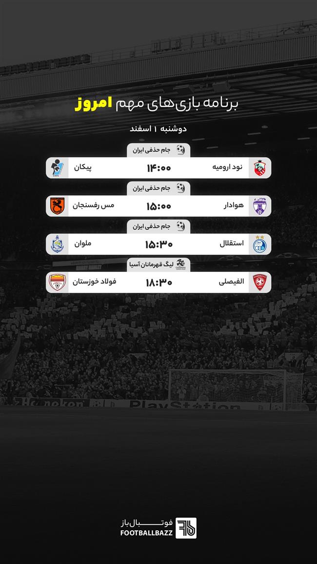 برنامه بازی های مهم امروز، دوشنبه 1 اسفند