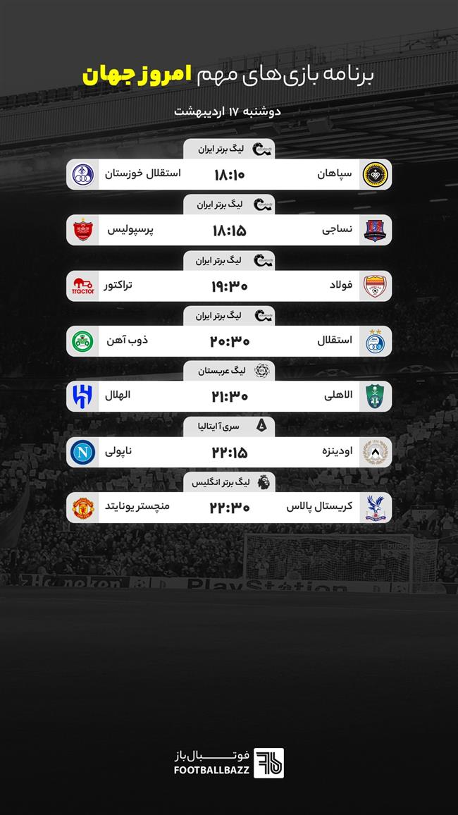 برنامه بازی های مهم امروز جهان - دوشنبه 17 اردیبهشت