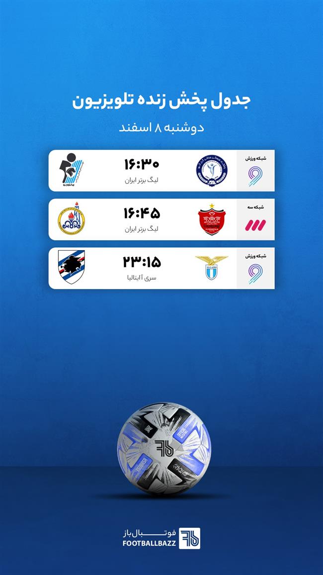 برنامه پخش زنده فوتبال امروز، دوشنبه 8 اسفند
