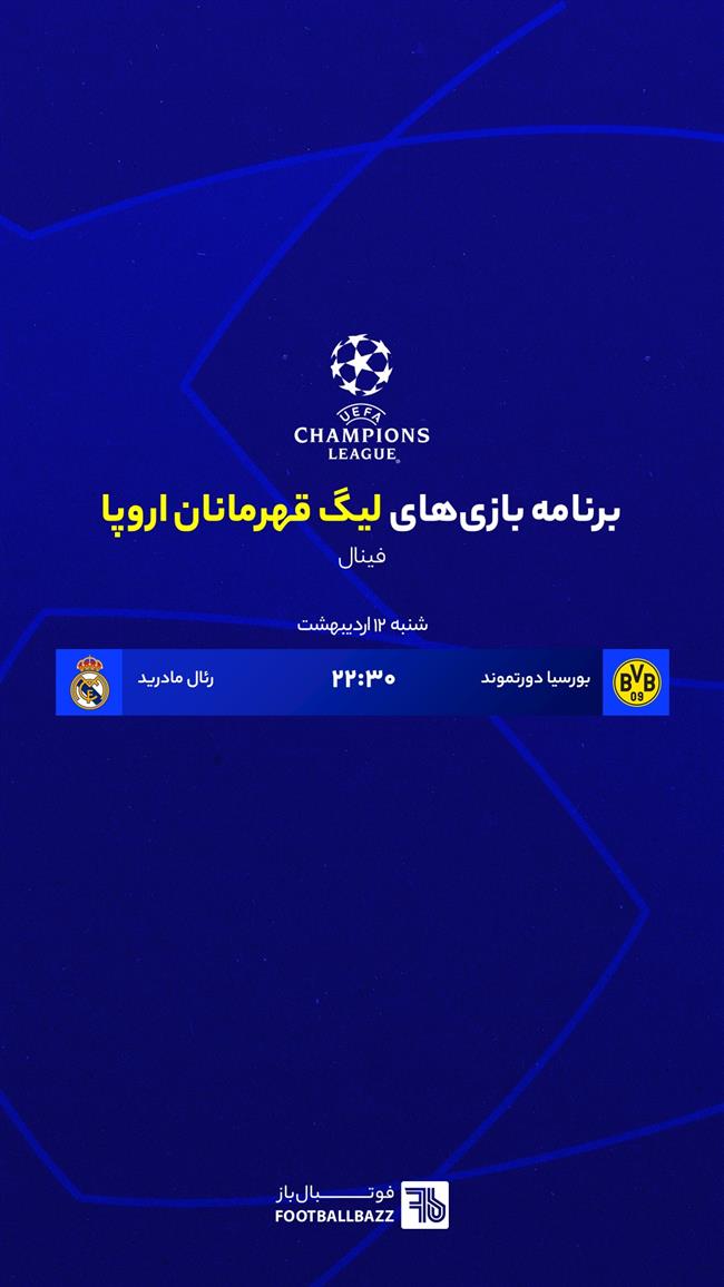 برنامه بازی های لیگ قهرمانان اروپا - شنبه 12 خرداد