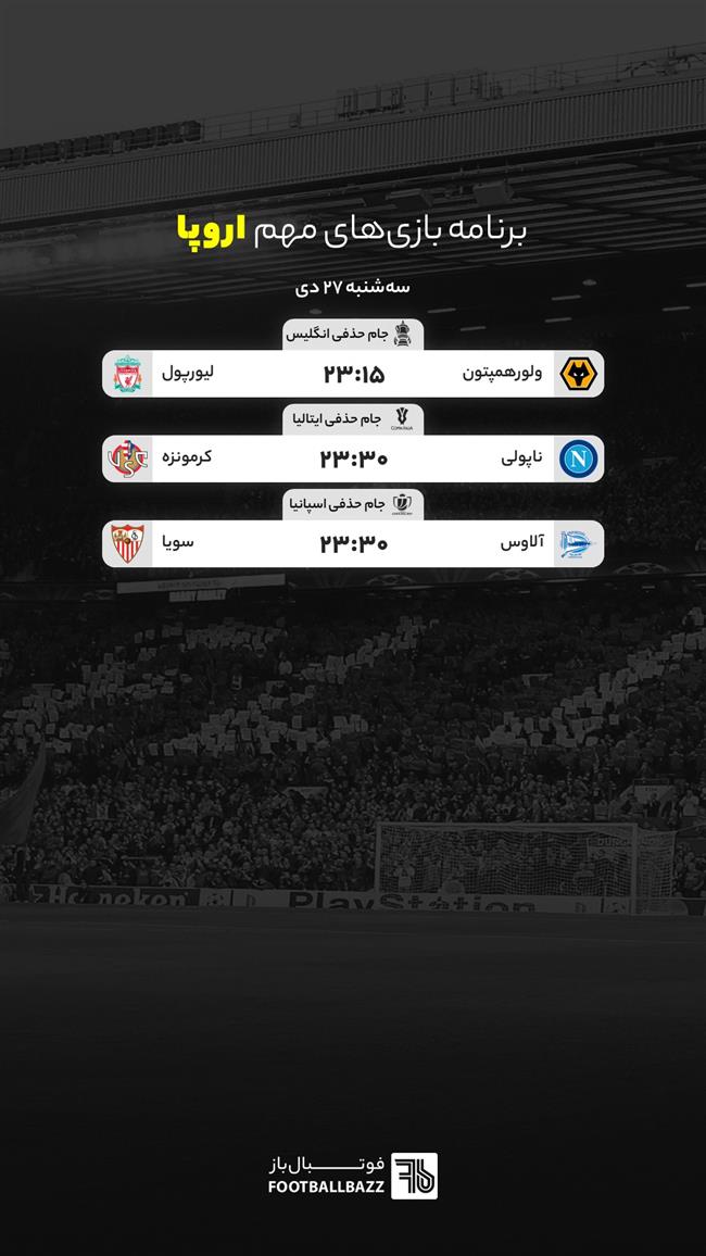 برنامه بازی های مهم اروپا، سه‌شنبه 27 دی