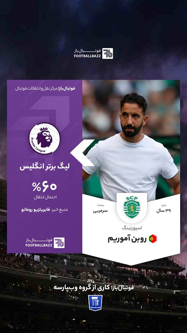 روبن آموریم