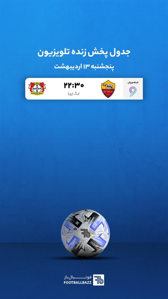 جدول پخش زنده تلویزیونی - پنجشنبه 13 اردیبهشت