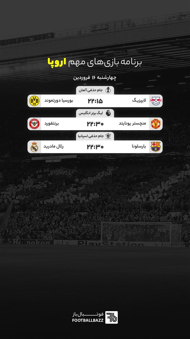 برنامه بازی های مهم اروپا، چهارشنبه 16 فروردین 