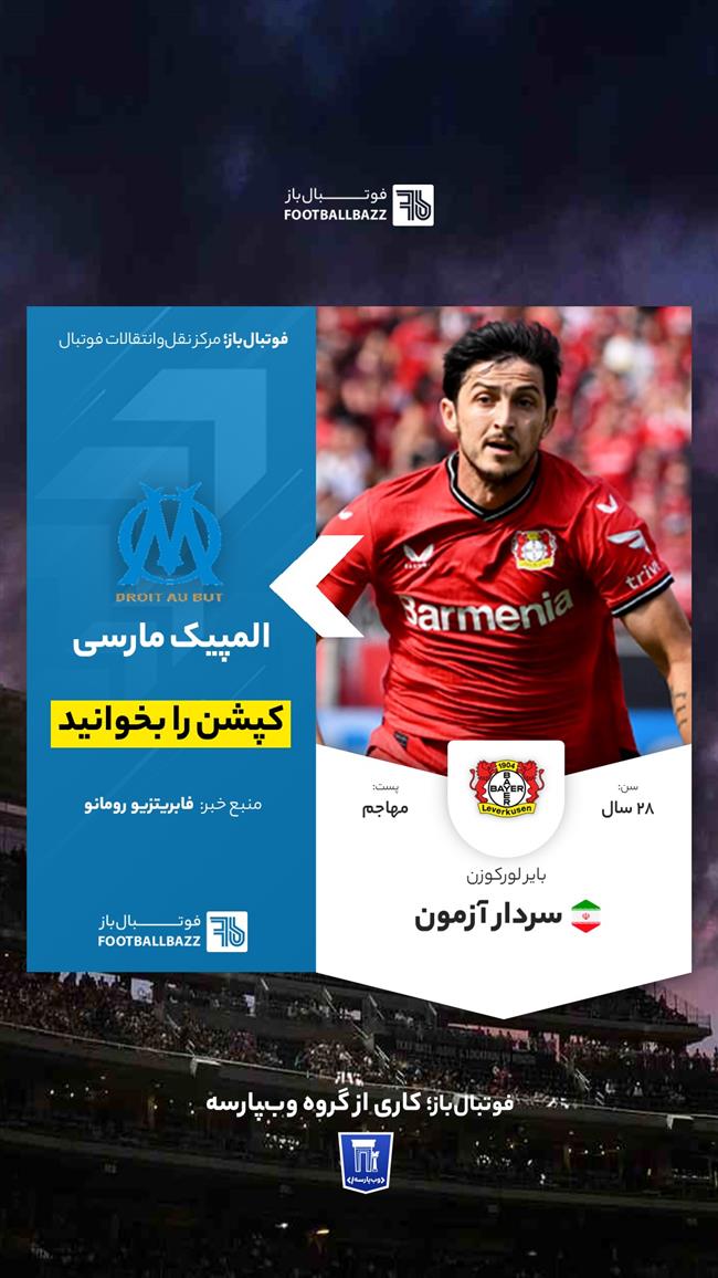 انتقال سردار آزمون به مارسی