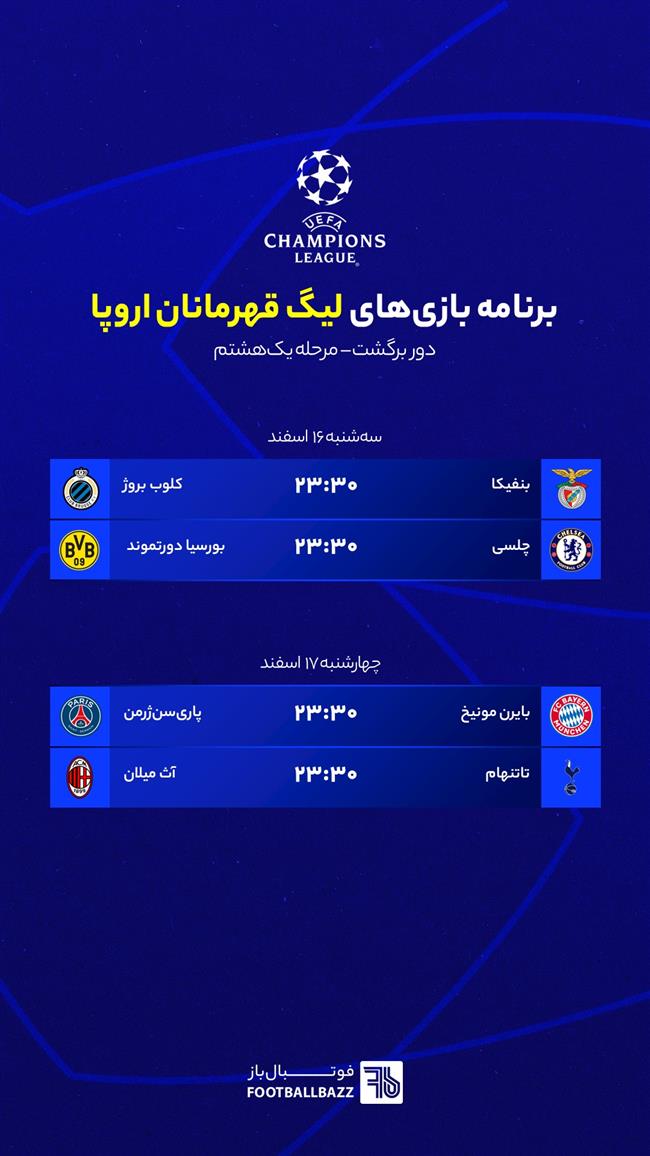 برنامه بازی های لیگ قهرمانان اروپا مرحله یک هشتم، سه شنبه 16 اسفند