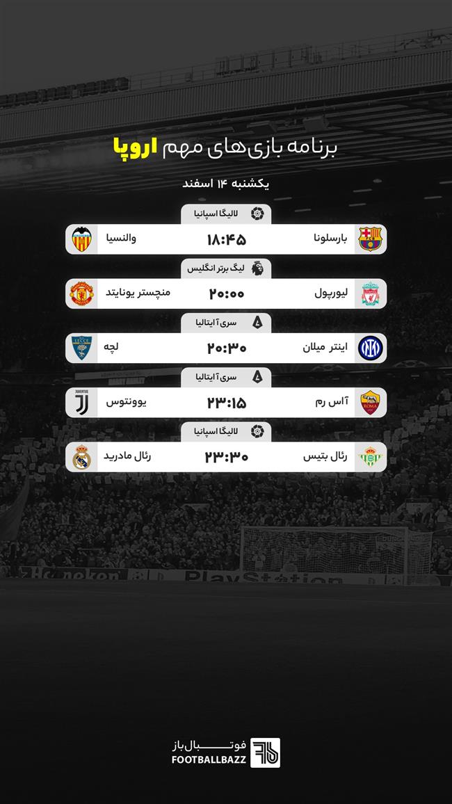 برنامه بازی های مهم اروپا، یکشنبه 14 اسفند