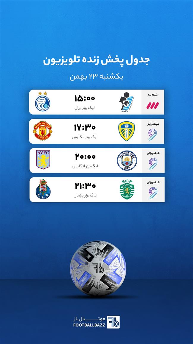 برنامه پخش زنده فوتبال امروز، یکشنبه 23 بهمن