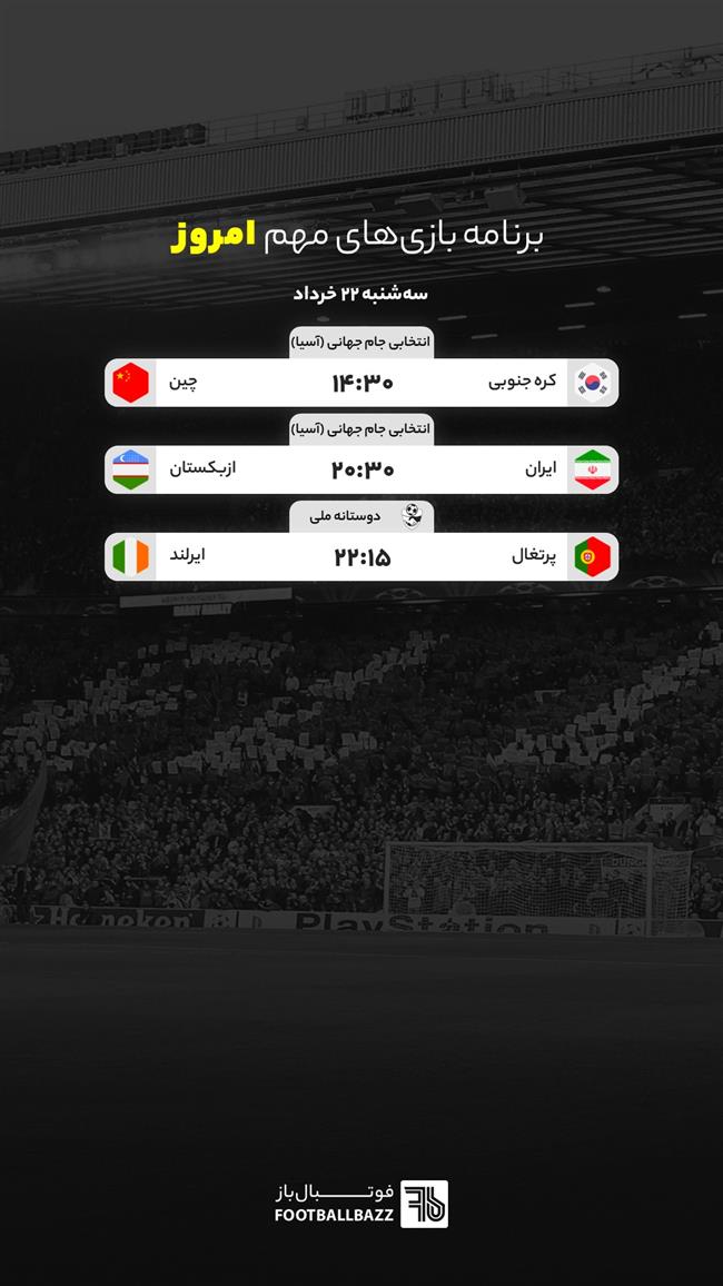 برنامه بازی های مهم امروز جهان - سه شنبه 22 خرداد