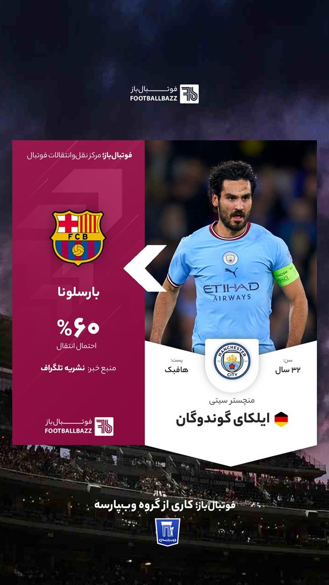 انتقال  ایلکای گوندوگان به بارسلونا